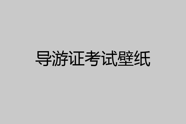 导游证考试壁纸