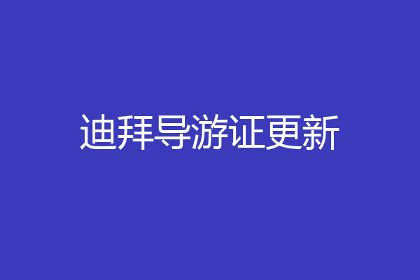 迪拜导游证更新