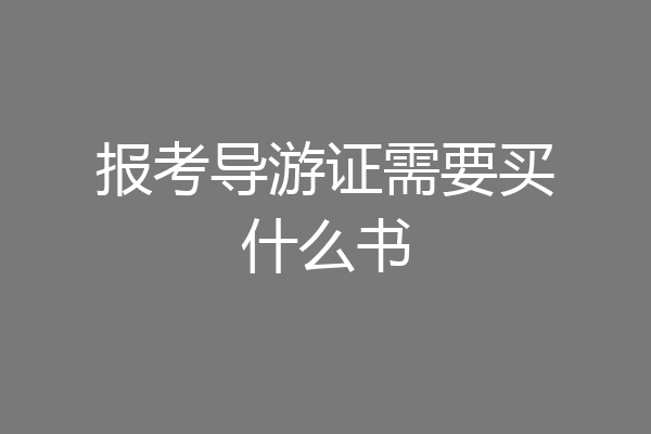 报考导游证需要买什么书