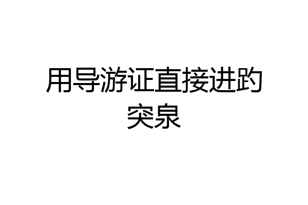 用导游证直接进趵突泉