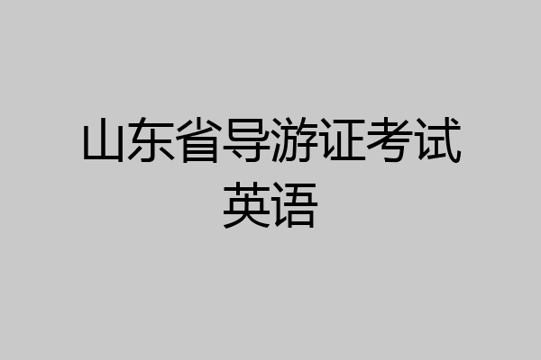 山东省导游证考试英语