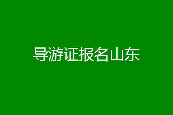 导游证报名山东