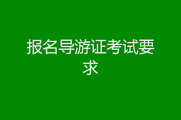 报名导游证考试要求