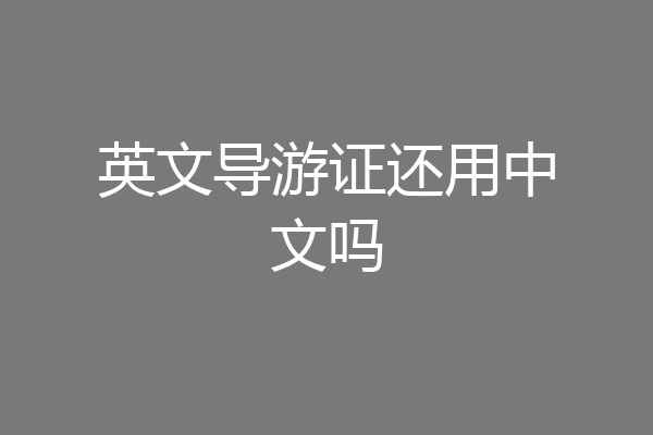 英文导游证还用中文吗