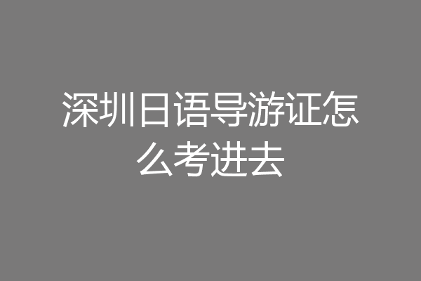 深圳日语导游证怎么考进去
