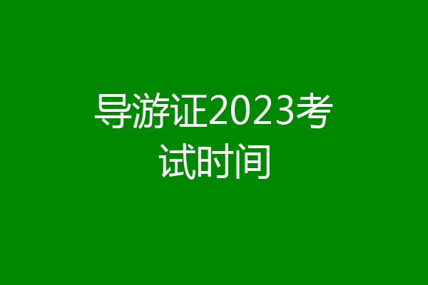 导游证2023考试时间