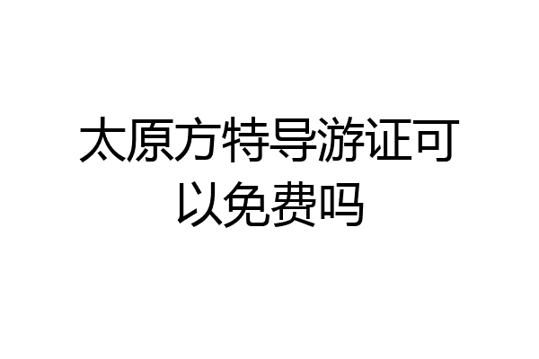 太原方特导游证可以免费吗