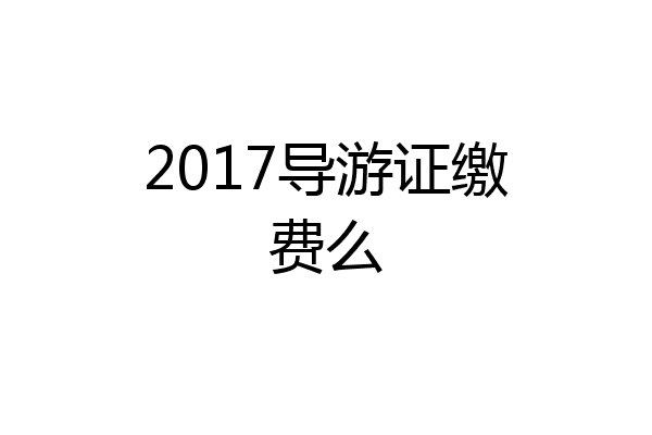 2017导游证缴费么
