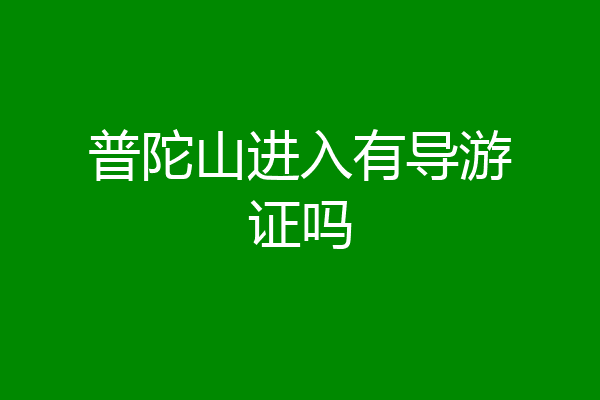 普陀山进入有导游证吗