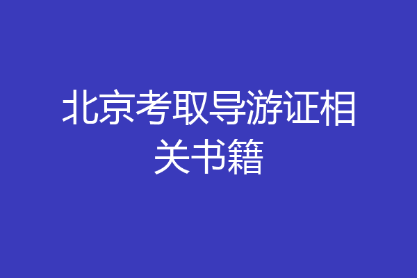 北京考取导游证相关书籍