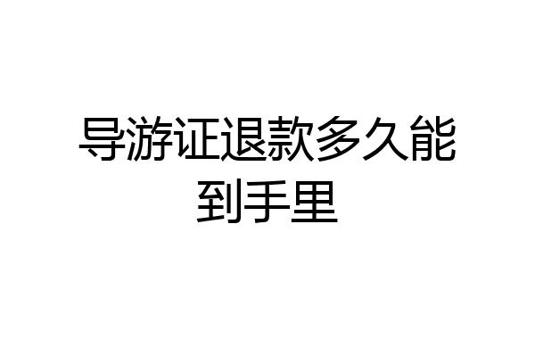 导游证退款多久能到手里