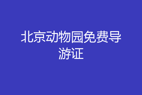 北京动物园免费导游证