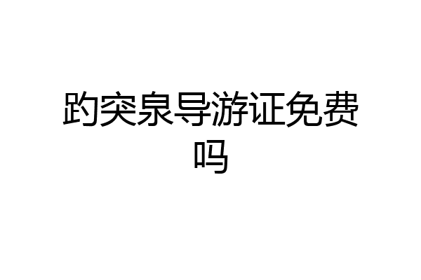 趵突泉导游证免费吗