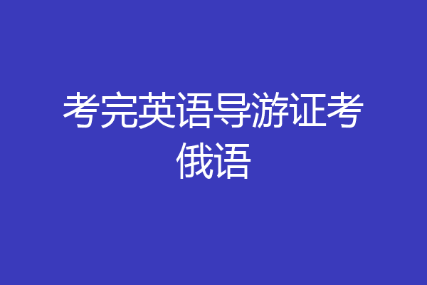 考完英语导游证考俄语