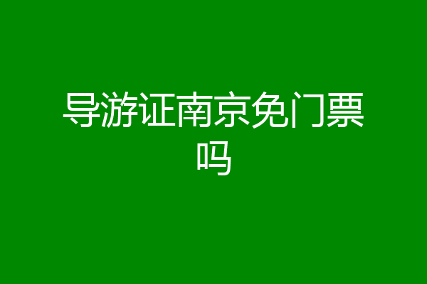 导游证南京免门票吗