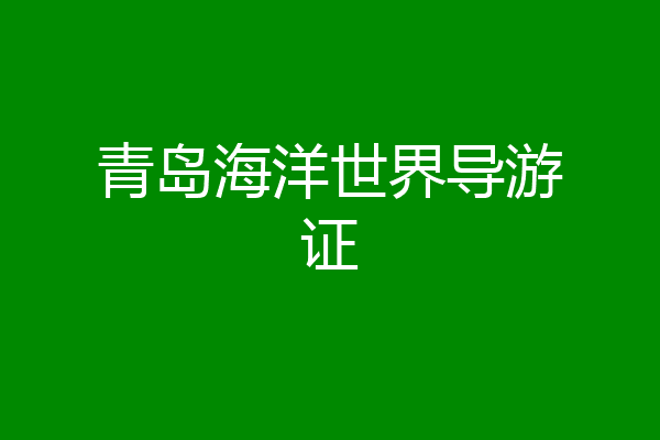 青岛海洋世界导游证