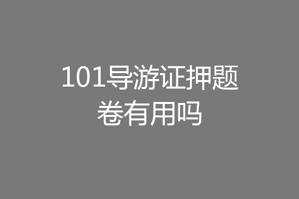 101导游证押题卷有用吗