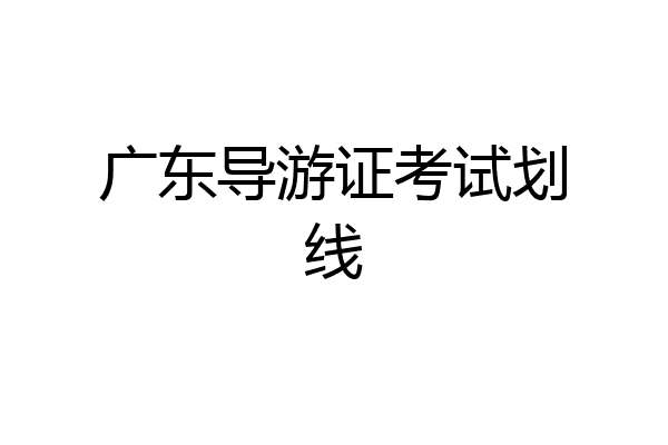 广东导游证考试划线