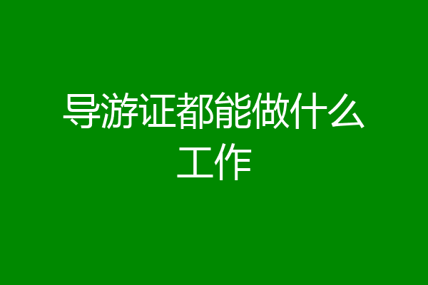 导游证都能做什么工作