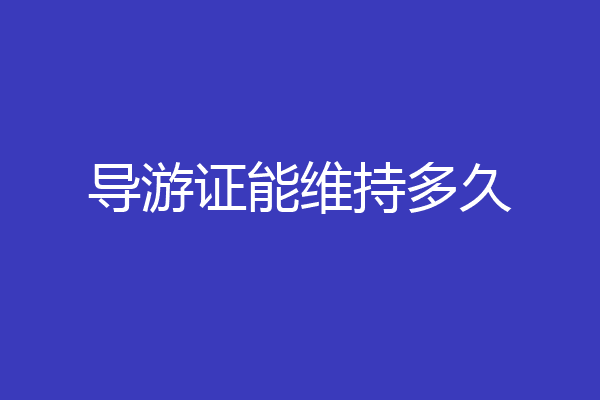 导游证能维持多久