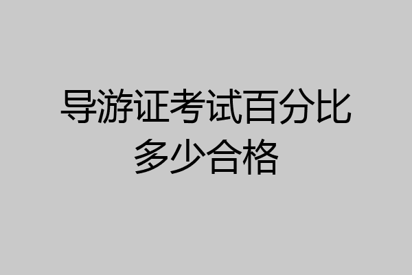 导游证考试百分比多少合格