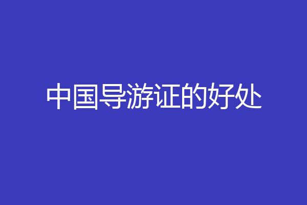 中国导游证的好处