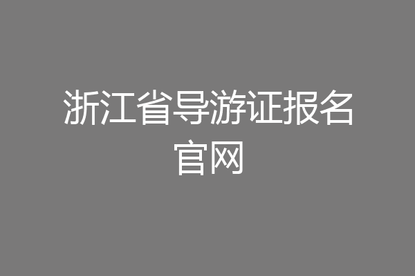 浙江省导游证报名官网