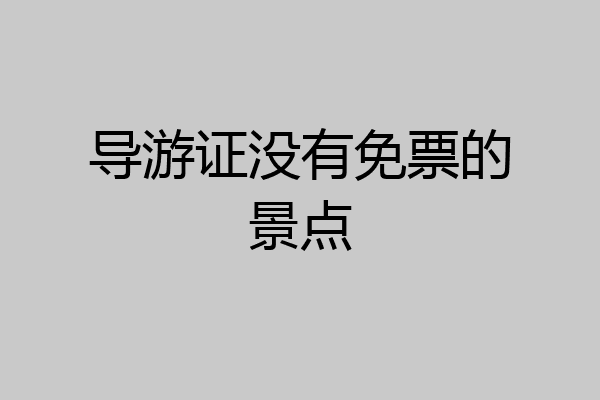 导游证没有免票的景点