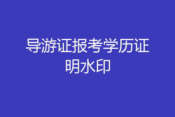 导游证报考学历证明水印