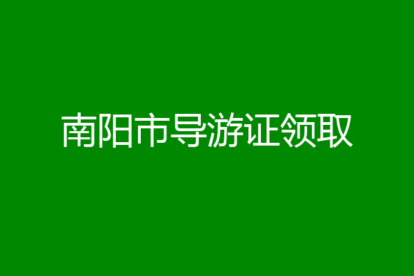 南阳市导游证领取