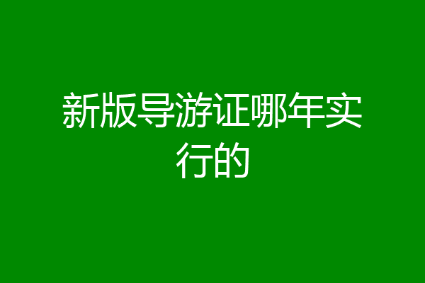 新版导游证哪年实行的