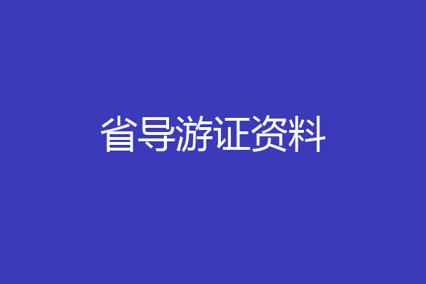省导游证资料
