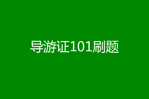 导游证101刷题