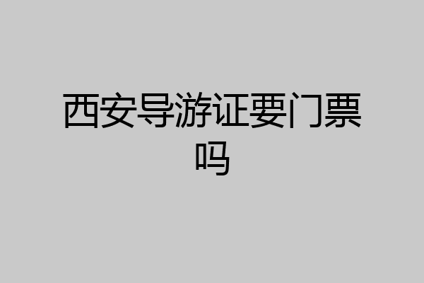 西安导游证要门票吗