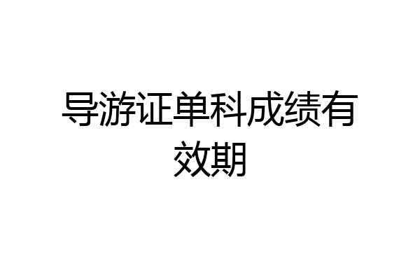 导游证单科成绩有效期