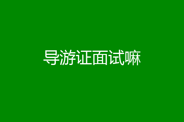 导游证面试嘛
