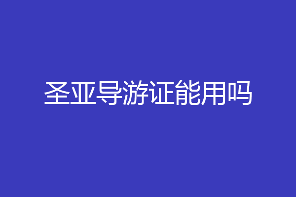 圣亚导游证能用吗