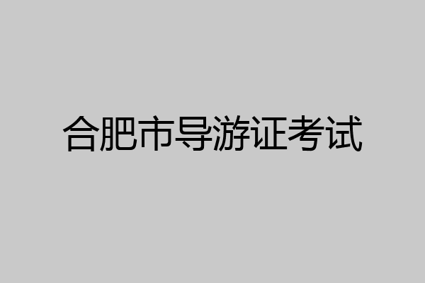 合肥市导游证考试