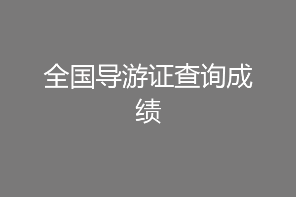 全国导游证查询成绩