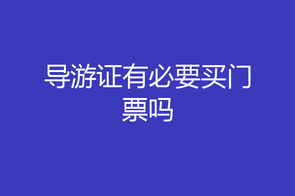 导游证有必要买门票吗