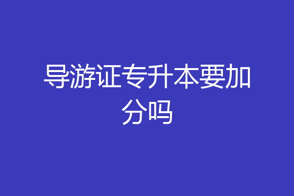导游证专升本要加分吗