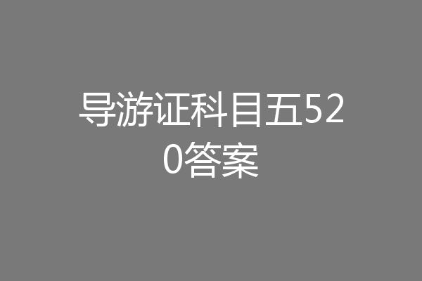 导游证科目五520答案