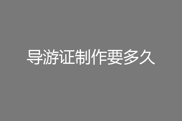 导游证制作要多久