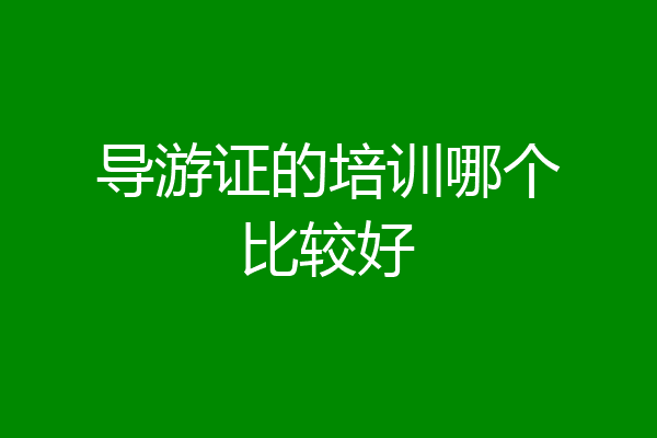 导游证的培训哪个比较好