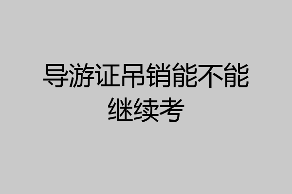 导游证吊销能不能继续考