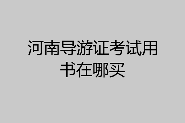 河南导游证考试用书在哪买