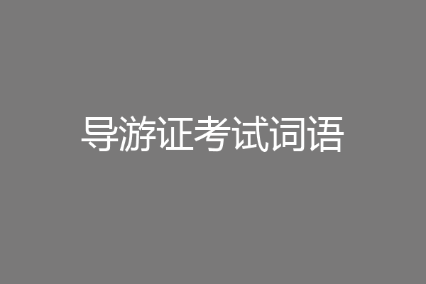 导游证考试词语