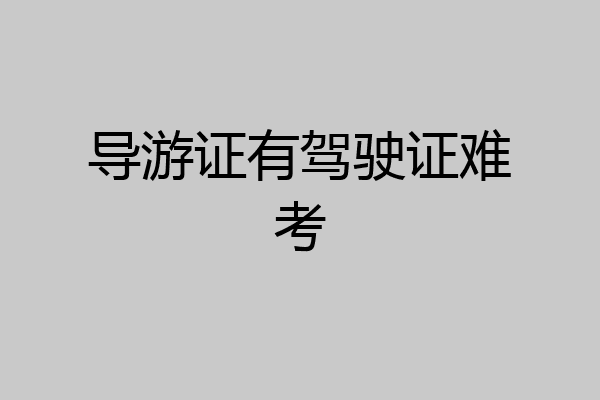 导游证有驾驶证难考