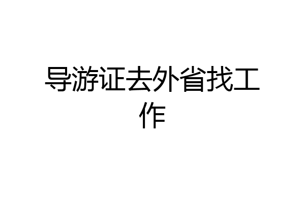 导游证去外省找工作
