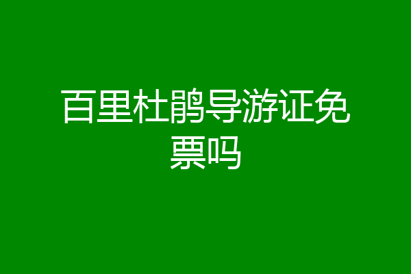 百里杜鹃导游证免票吗